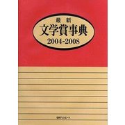 最新文学賞事典 2004-2008 [事典辞典]