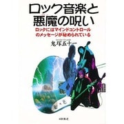 ロック音楽と悪魔(サターン)の呪い―ロックにはマインドコントロールのメッセージが秘められている [単行本]