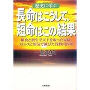 歴史に学ぶ長命はこうして、短命はこの結果－粗食と摂生で天下を取った家康、ストレスと短気で滅びた浅野内匠頭 [単行本]