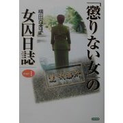 「懲りない女」の女囚日誌〈PART1〉 [単行本]
