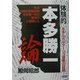 体験的本多勝一論―本多ルポルタージュ破産の証明 [単行本]