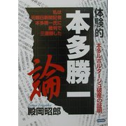 体験的本多勝一論―本多ルポルタージュ破産の証明 [単行本]