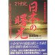 日本の曙光―青山学院大学の若者たち あと10年、いやあと15年後、日本は必ず甦る [単行本]
