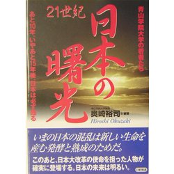 日本の曙光―青山学院大学の若者たち あと10年、いやあと15年後、日本は必ず甦る [単行本]