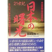 日本の曙光―青山学院大学の若者たち あと10年、いやあと15年後、日本は必ず甦る [単行本]