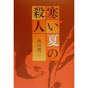 寒い夏の殺人 [単行本]