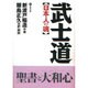 武士道―日本の魂 [単行本]