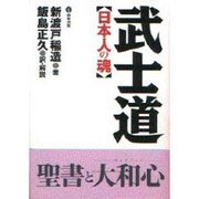 武士道―日本の魂 [単行本]