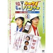 磁石のケータイハンター 4[DVD]
