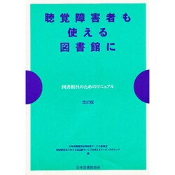 聴覚障害者も使える図書館に 改訂版－図書館員のためのマニュアル [単行本]