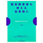 聴覚障害者も使える図書館に 改訂版－図書館員のためのマニュアル [単行本]