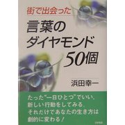 街で出会った言葉のダイヤモンド50個 [単行本]