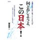 何とかしようよ、この日本!―税理士が考えた新しい国づくりへ小さな一歩 [単行本]