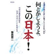 何とかしようよ、この日本!―税理士が考えた新しい国づくりへ小さな一歩 [単行本]