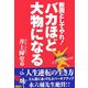 バカほど大物になる―断固としてやれ! [単行本]