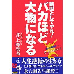 バカほど大物になる―断固としてやれ! [単行本]