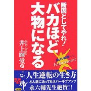 バカほど大物になる―断固としてやれ! [単行本]