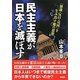 民主主義が日本を滅ぼす―"独裁・反日・売国"を生み出す魔の思想 [単行本]