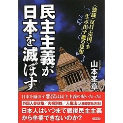 民主主義が日本を滅ぼす―"独裁・反日・売国"を生み出す魔の思想 [単行本]