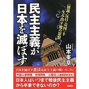 民主主義が日本を滅ぼす―"独裁・反日・売国"を生み出す魔の思想 [単行本]