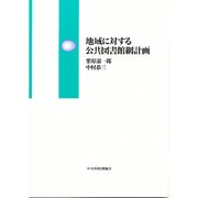 地域に対する公共図書館網計画 [単行本]