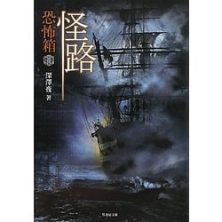 恐怖箱 怪路(竹書房文庫) [文庫]