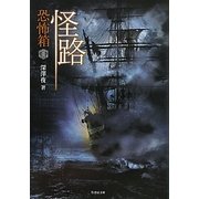 恐怖箱 怪路(竹書房文庫) [文庫]