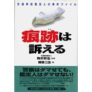 痕跡は訴える―交通事故鑑定人の事件ファイル [単行本]