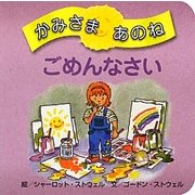 かみさまあのね〈1〉ごめんなさい [絵本]
