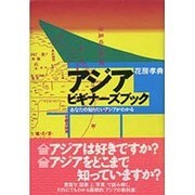 アジアビギナーズブック―あなたの知りたいアジアがわかる [単行本]