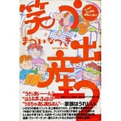 笑う出産〈2〉やっぱり2人目もおもしろい [単行本]