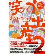 笑う出産〈2〉やっぱり2人目もおもしろい [単行本]