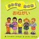 かみさまあのね〈3〉おねがい [絵本]