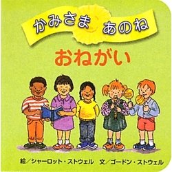 かみさまあのね〈3〉おねがい [絵本]
