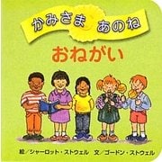 かみさまあのね〈3〉おねがい [絵本]