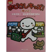 ゆびさしキッズ!えいご―ドキドキ!はじめてのおつかい [単行本]