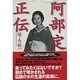 阿部定正伝 [単行本]