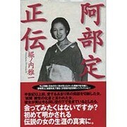 阿部定正伝 [単行本]