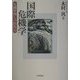 国際危機学―危機管理と予防外交 [単行本]