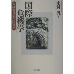 国際危機学―危機管理と予防外交 [単行本]