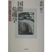 国際危機学―危機管理と予防外交 [単行本]