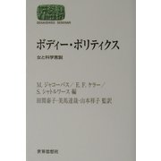 ボディー・ポリティクス―女と科学言説(SEKAISHISO SEMINAR) [全集叢書]