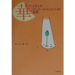 「華」―メディア・エンターテインメントの世界 [単行本]