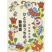 ひとりぼっちの動物園（集団読書テキスト A 33） [全集叢書]