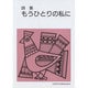 詩集もうひとりの私に [全集叢書]