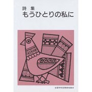 詩集もうひとりの私に [全集叢書]
