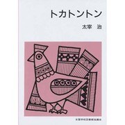 トカトントン（集団読書テキスト B 105） [全集叢書]