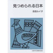 見つめられる日本（集団読書テキスト B 108） [全集叢書]