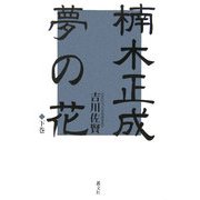 楠木正成 夢の花〈下〉 [単行本]