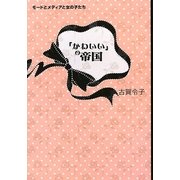 「かわいい」の帝国―モードとメディアと女の子たち [単行本]